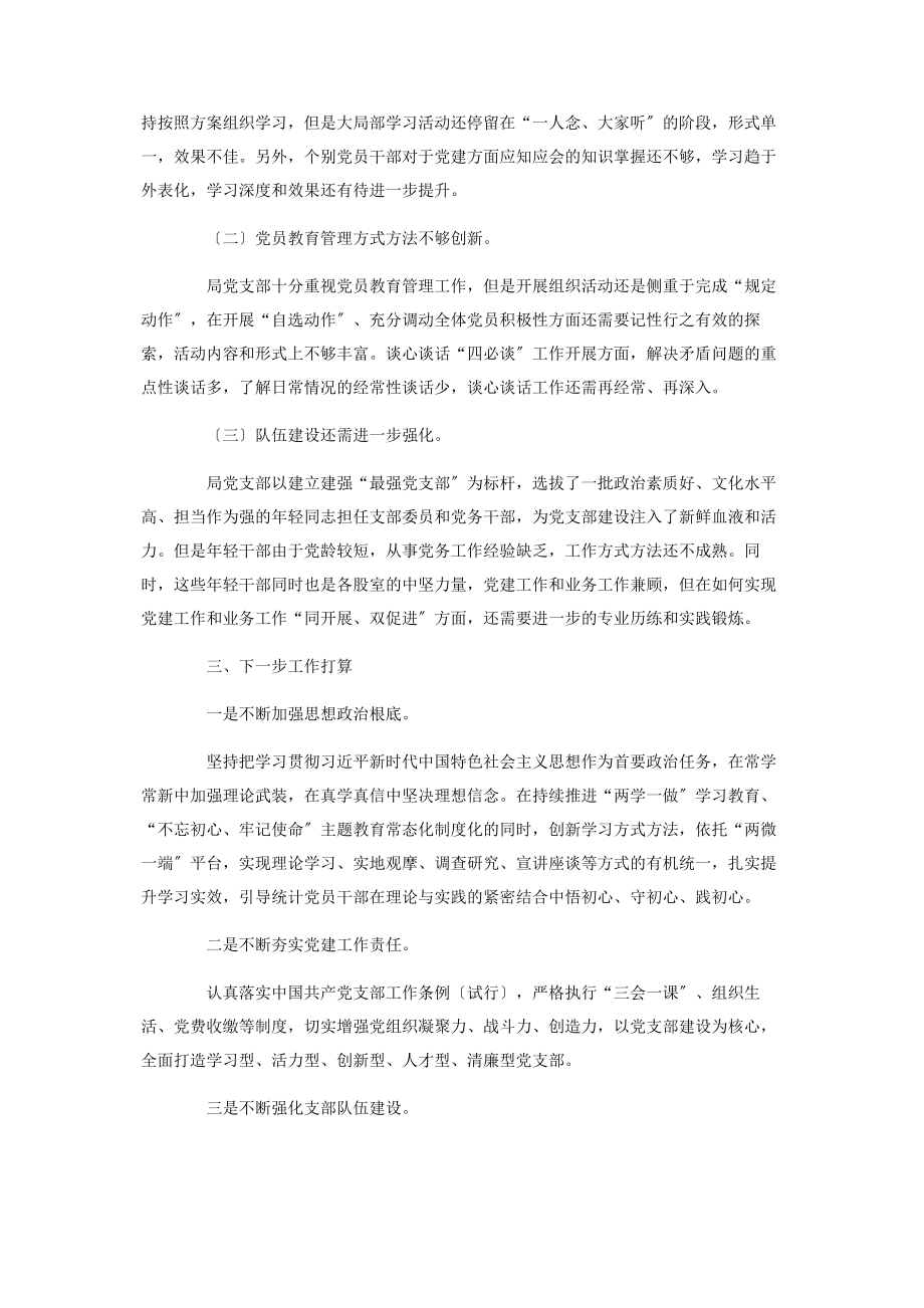 2023年党建工作总结及下一步工作计划的述职报告2.docx_第3页