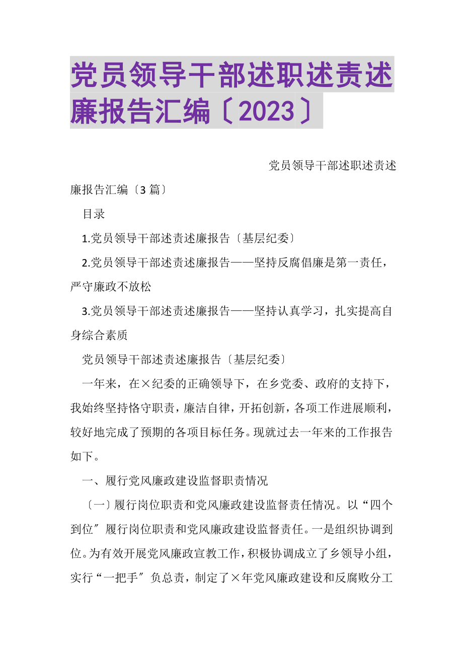 2023年党员领导干部述职述责述廉报告汇编.doc_第1页