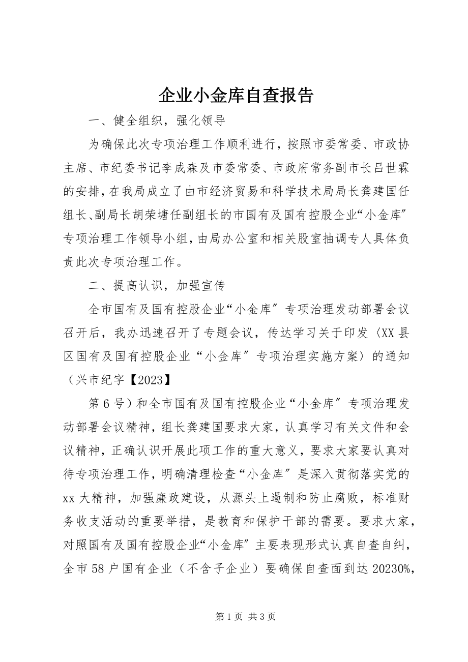 2023年企业小金库自查报告.docx_第1页