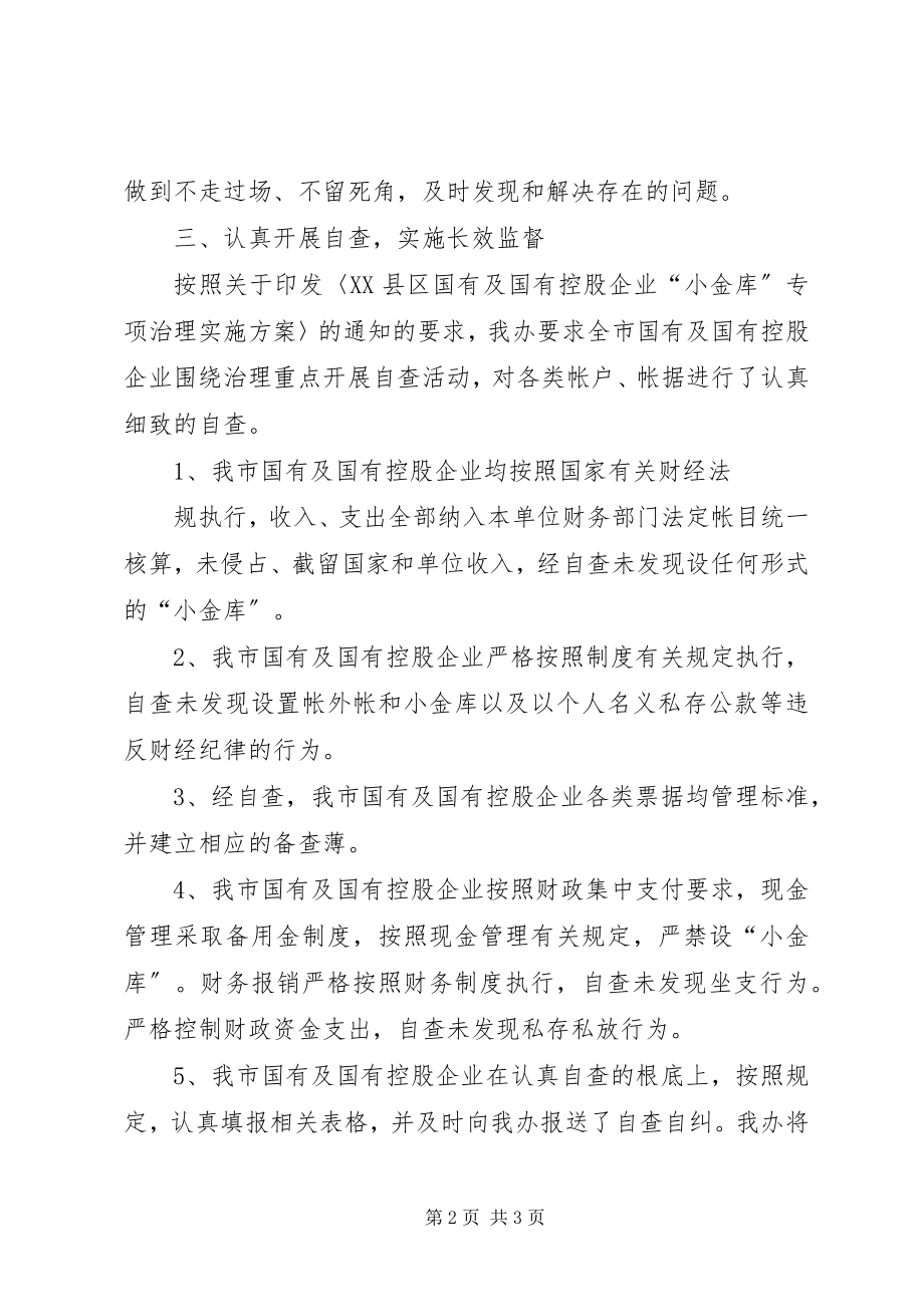 2023年企业小金库自查报告.docx_第2页