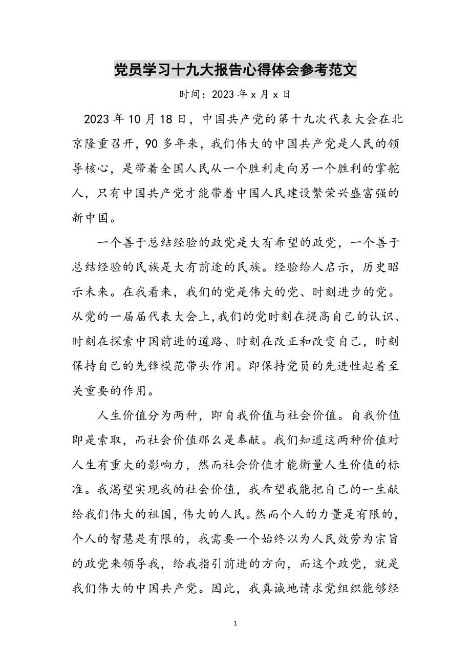 2023年党员学习十九大报告心得体会参考范文.doc_第1页