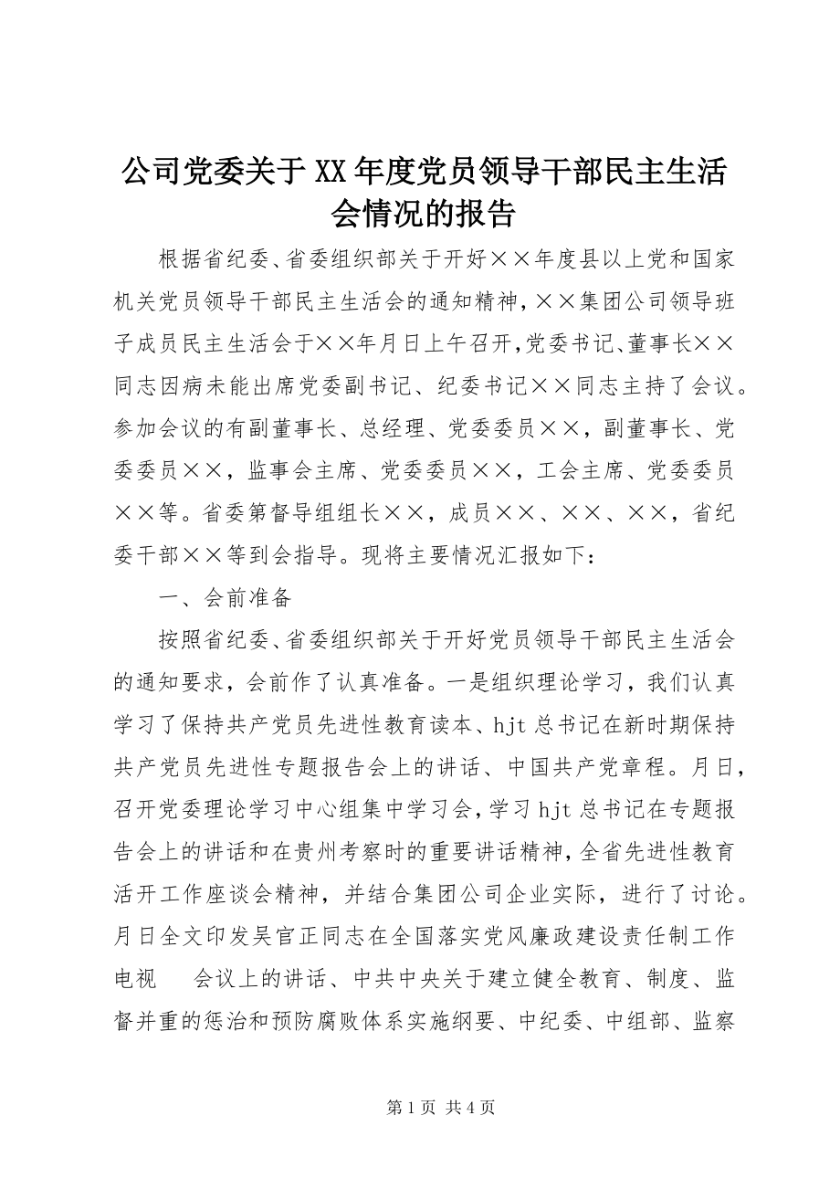 2023年公司党委某年度党员领导干部民主生活会情况的报告.docx_第1页