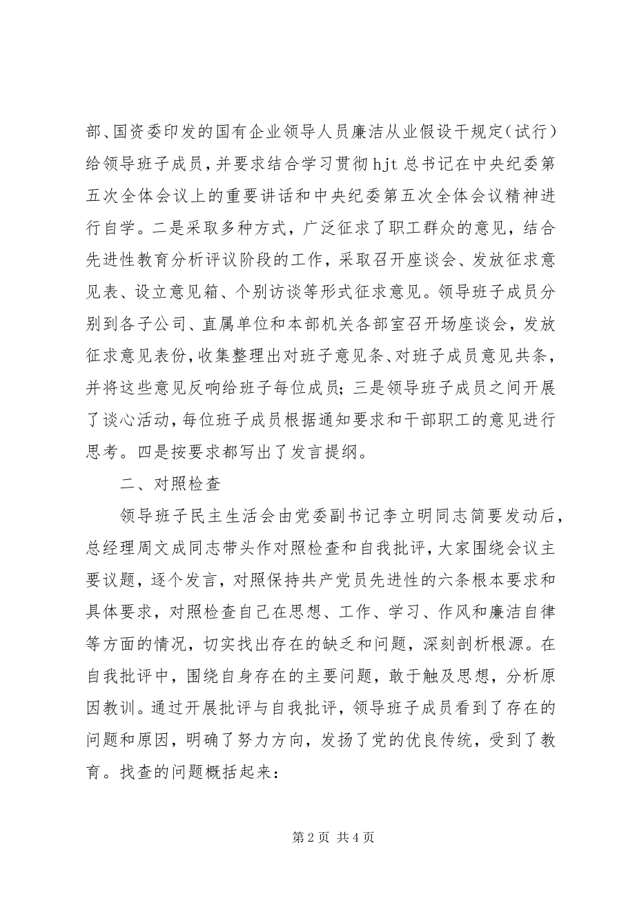 2023年公司党委某年度党员领导干部民主生活会情况的报告.docx_第2页