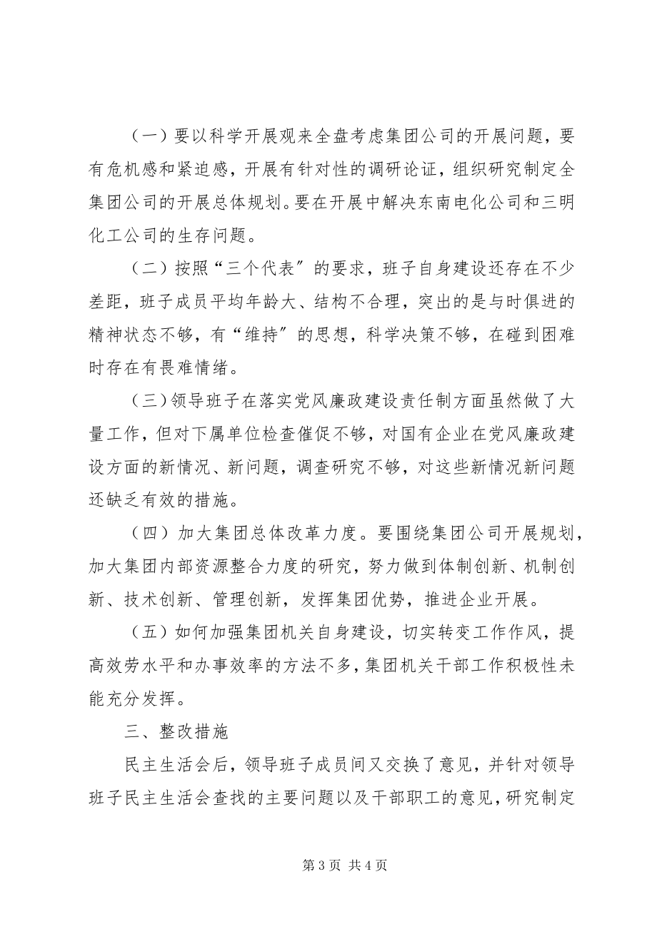 2023年公司党委某年度党员领导干部民主生活会情况的报告.docx_第3页