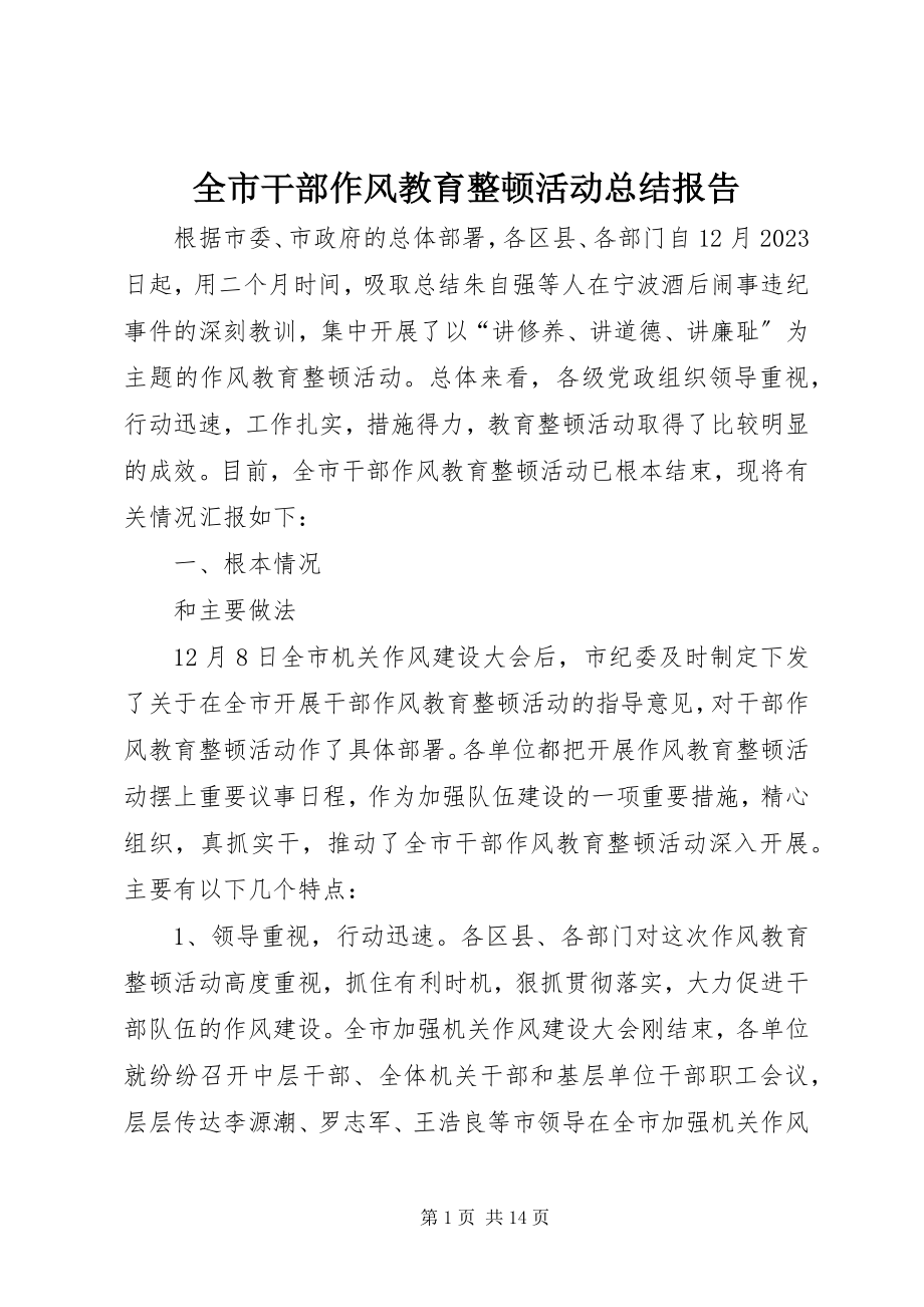 2023年全市干部作风教育整顿活动总结报告.docx_第1页