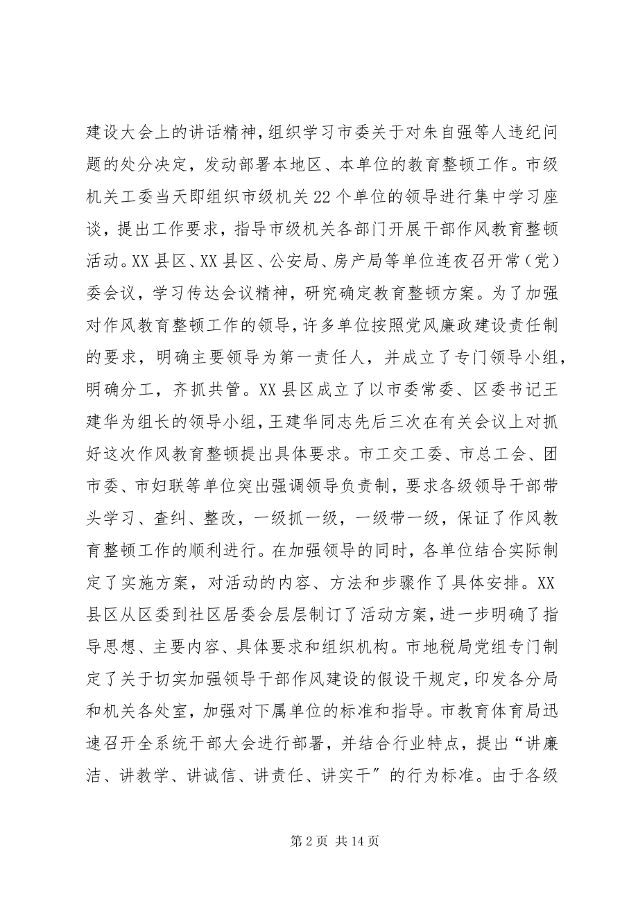 2023年全市干部作风教育整顿活动总结报告.docx_第2页