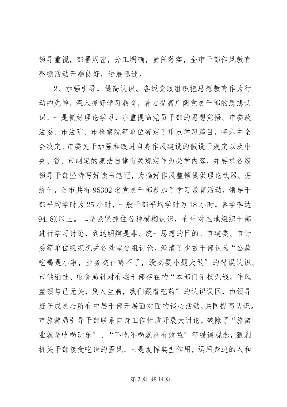 2023年全市干部作风教育整顿活动总结报告.docx_第3页