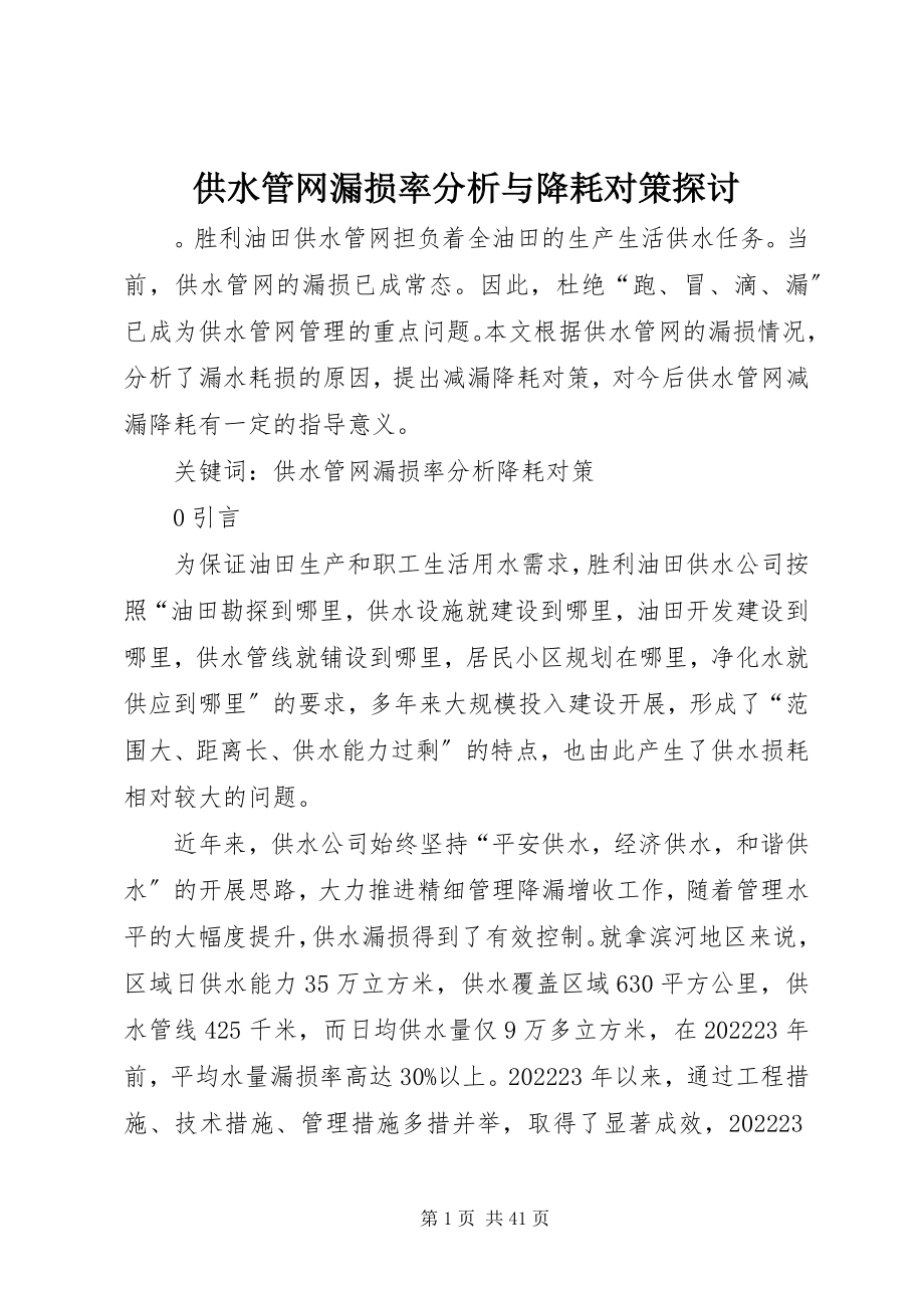 2023年供水管网漏损率分析与降耗对策探讨.docx_第1页