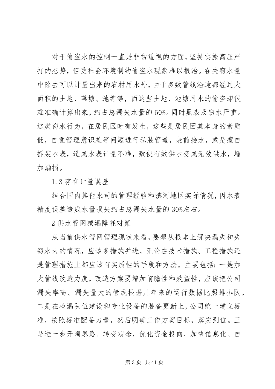 2023年供水管网漏损率分析与降耗对策探讨.docx_第3页