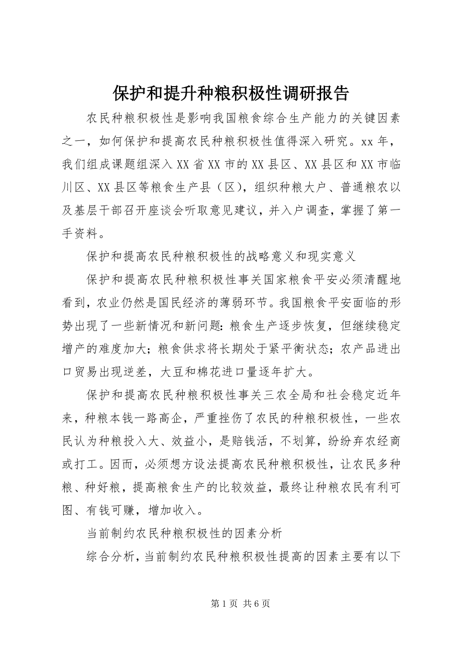 2023年保护和提升种粮积极性调研报告新编.docx_第1页