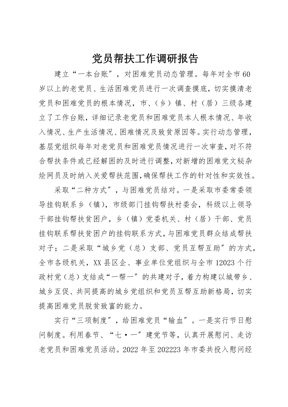 2023年党员帮扶工作调研报告.docx_第1页