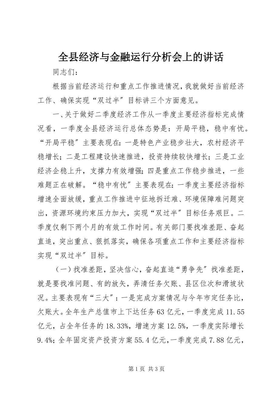 2023年全县经济与金融运行分析会上的致辞.docx_第1页