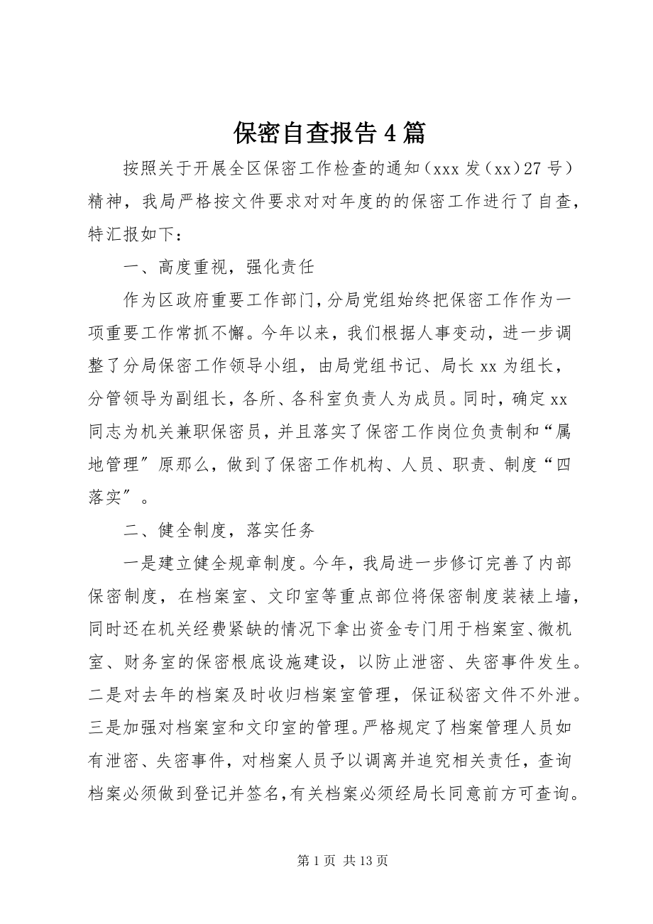 2023年保密自查报告4篇新编.docx_第1页