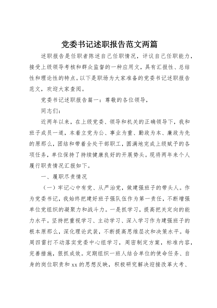 2023年党委书记述职报告两篇2.docx_第1页