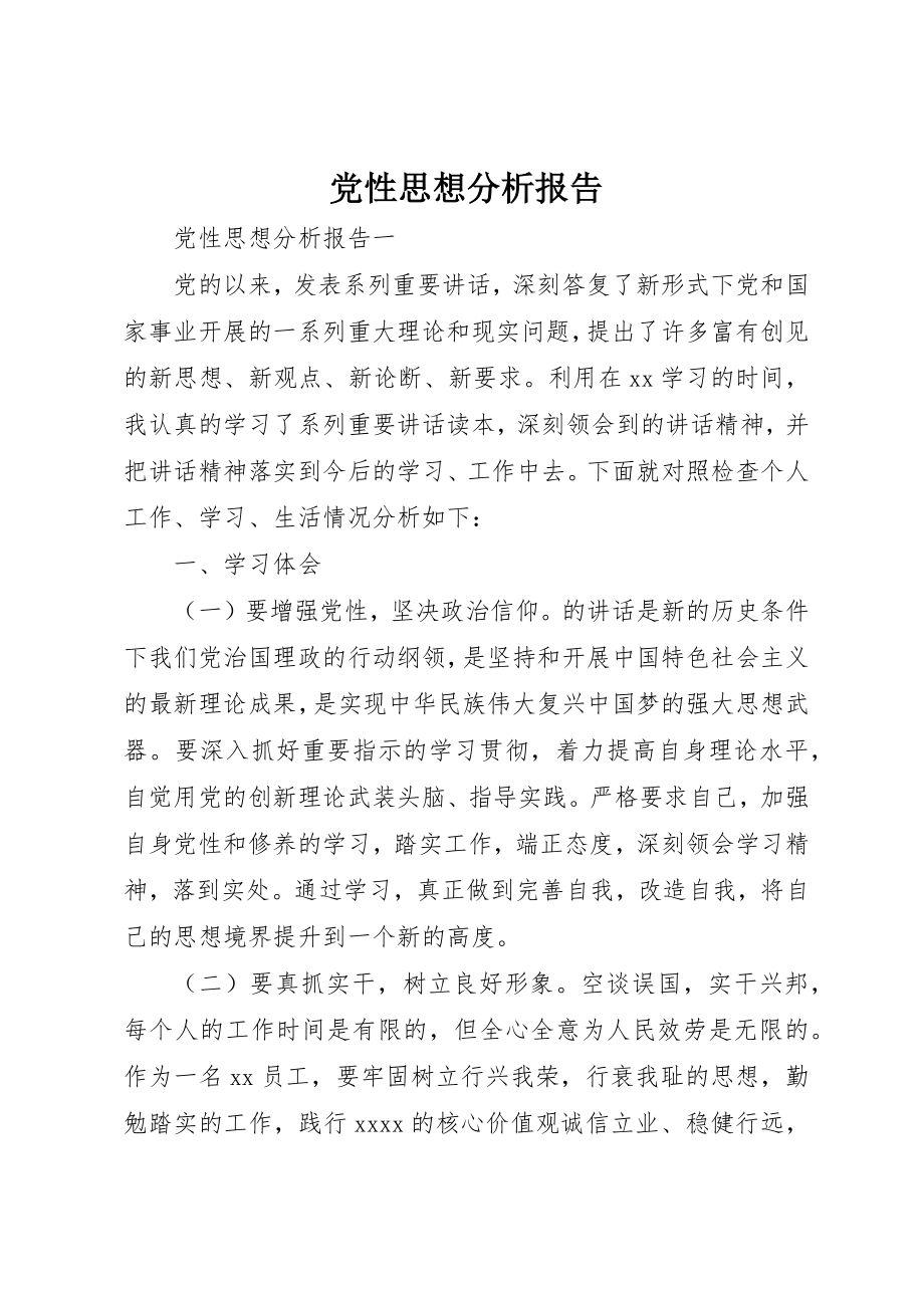 2023年党性思想分析报告.docx_第1页