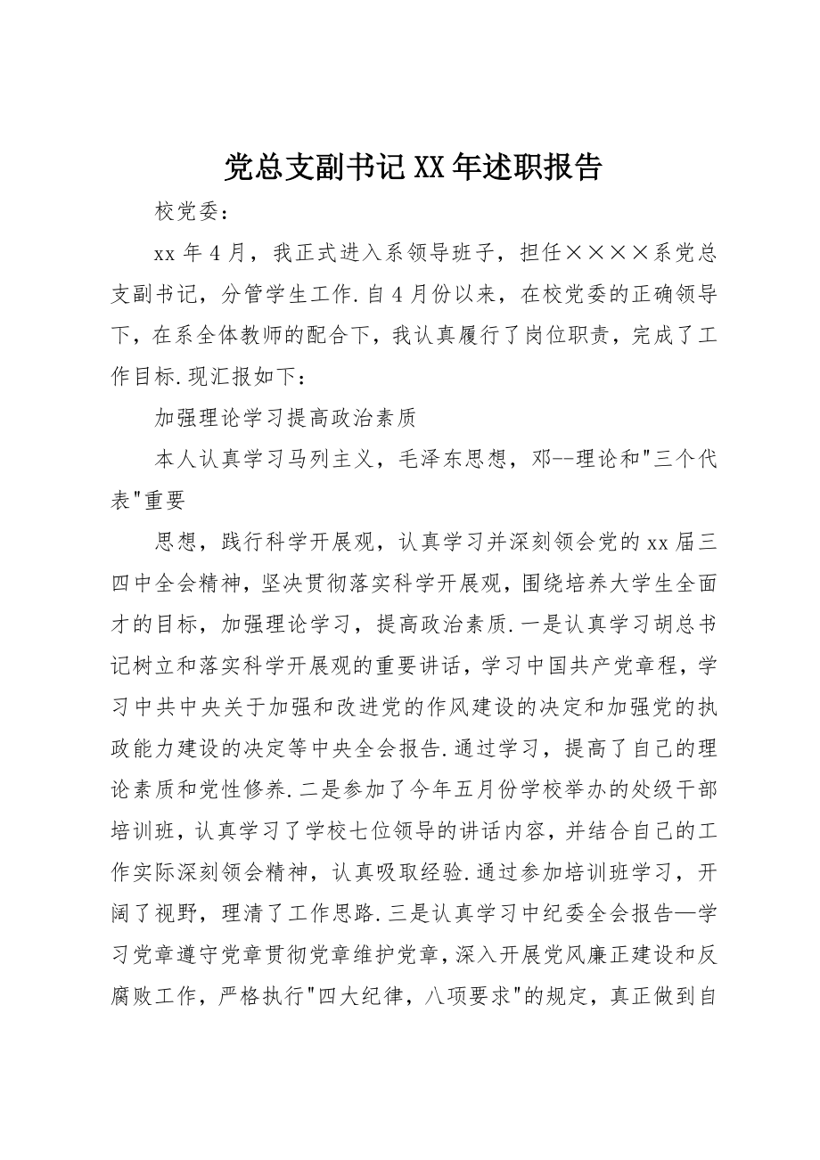 2023年党总支副书记某年述职报告.docx_第1页