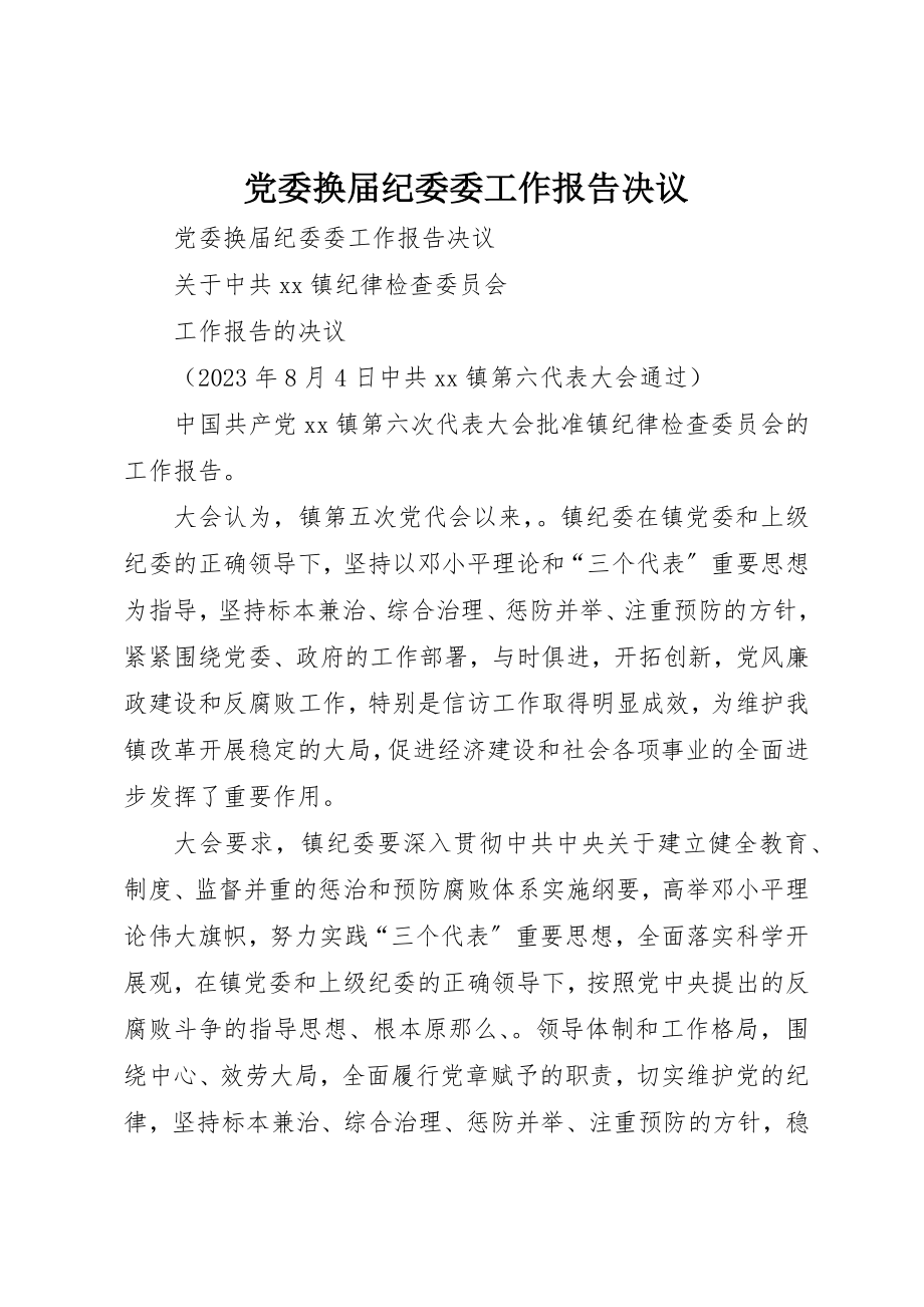 2023年党委换届纪委委工作报告决议.docx_第1页