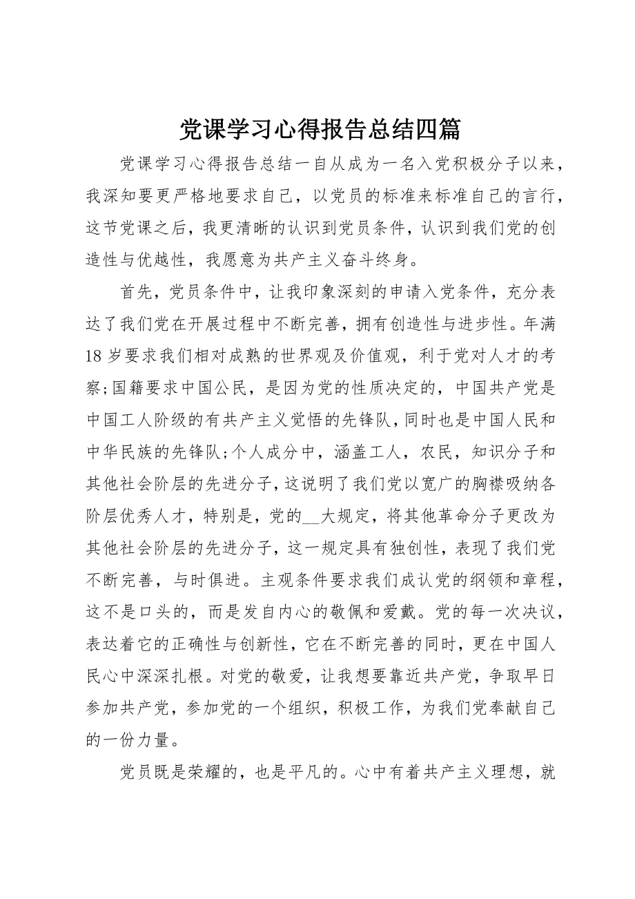 2023年党课学习心得报告总结四篇.docx_第1页