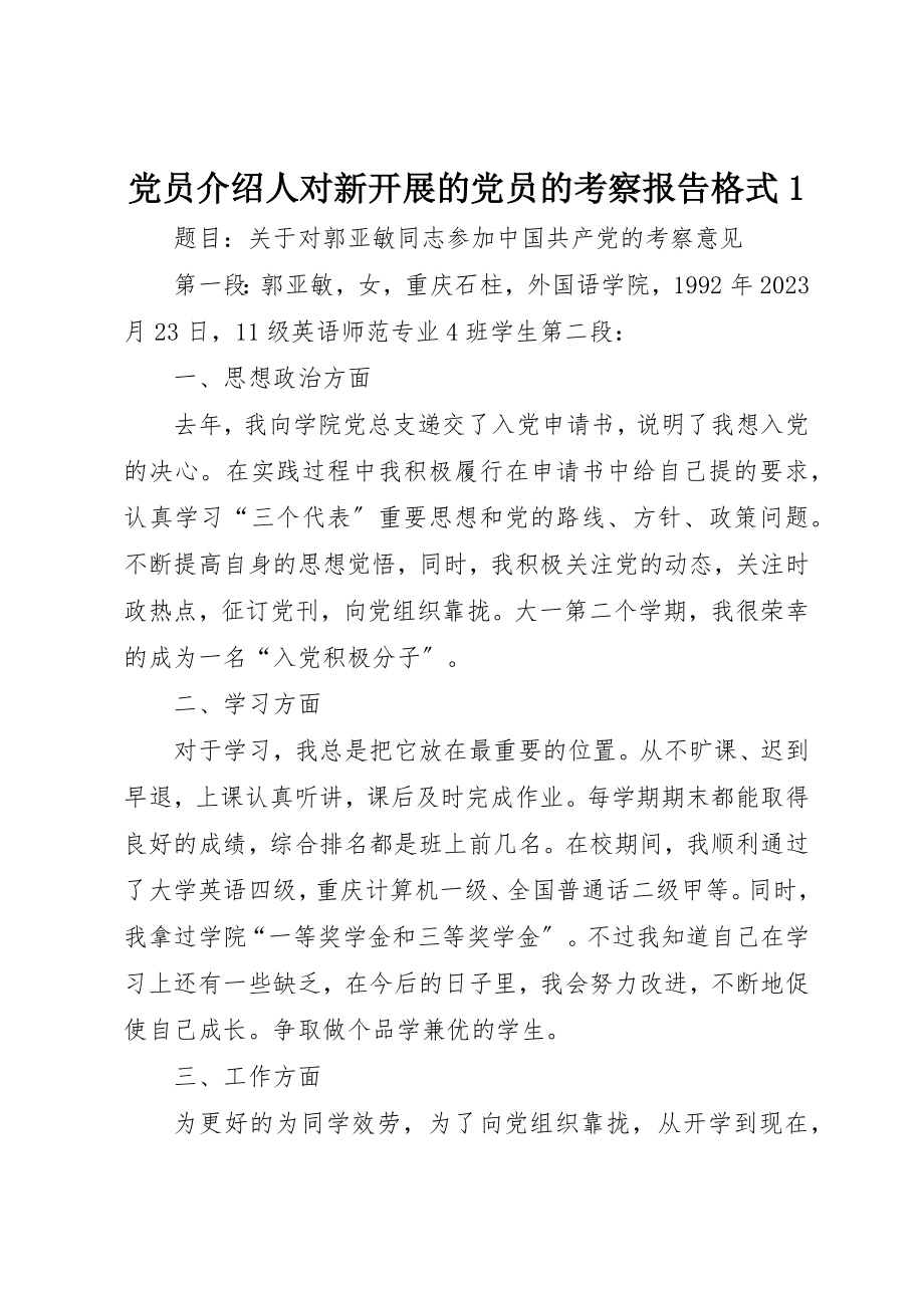 2023年党员介绍人对新发展的党员的考察报告格式1.docx_第1页