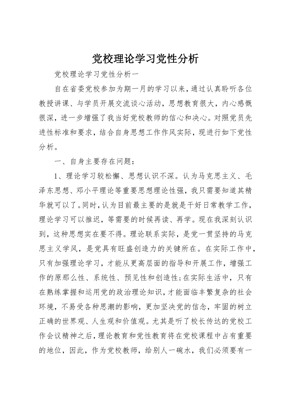 2023年党校理论学习党性分析.docx_第1页