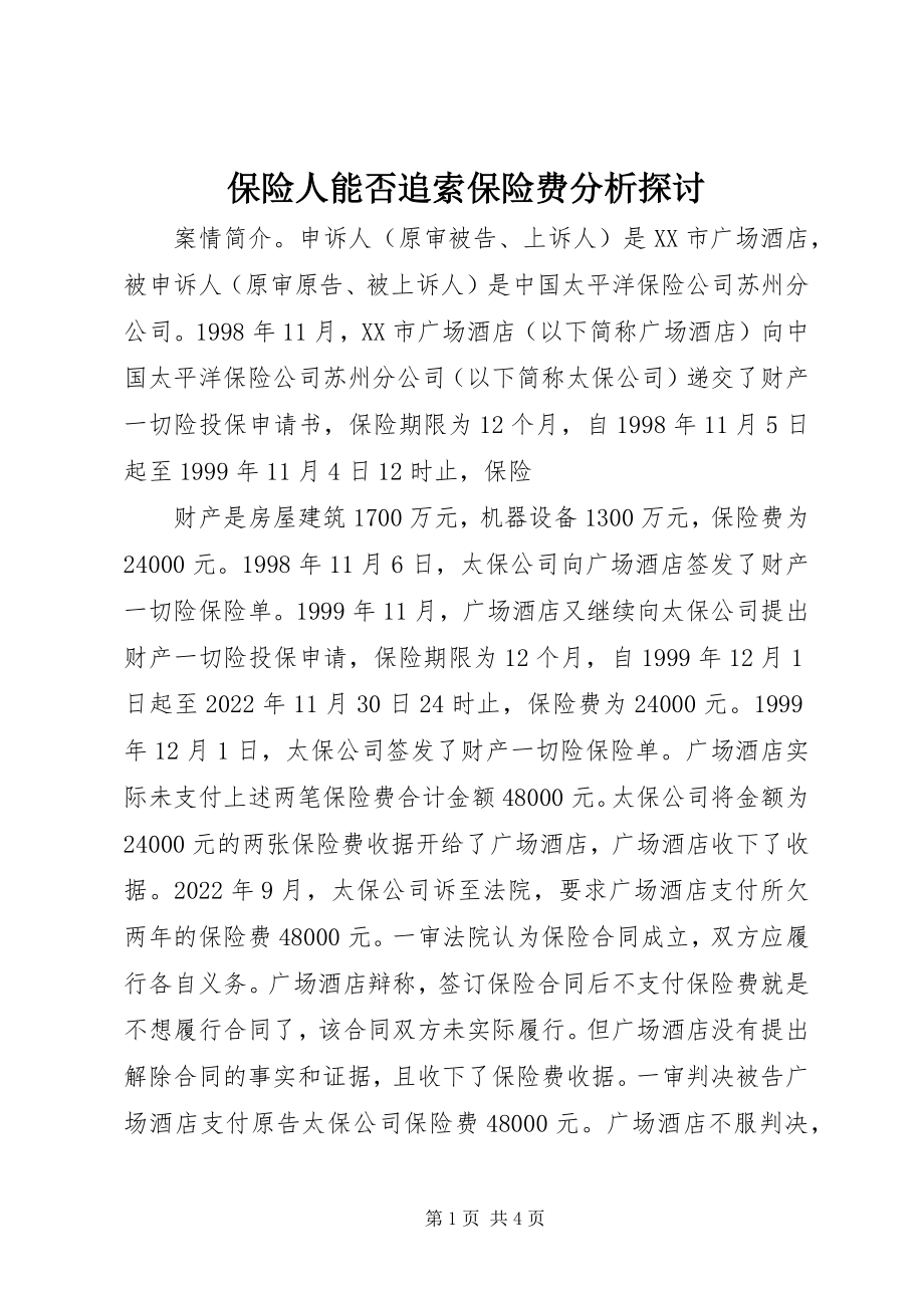 2023年保险人能否追索保险费分析探讨新编.docx_第1页