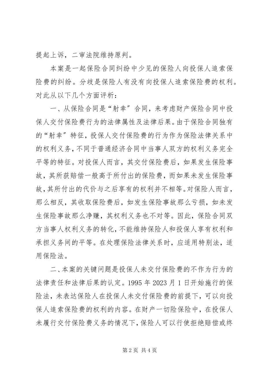 2023年保险人能否追索保险费分析探讨新编.docx_第2页