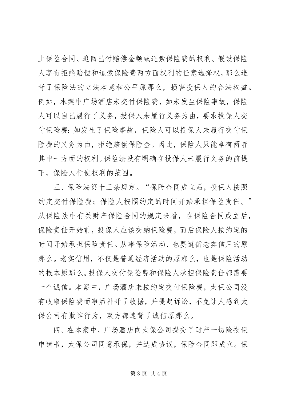 2023年保险人能否追索保险费分析探讨新编.docx_第3页