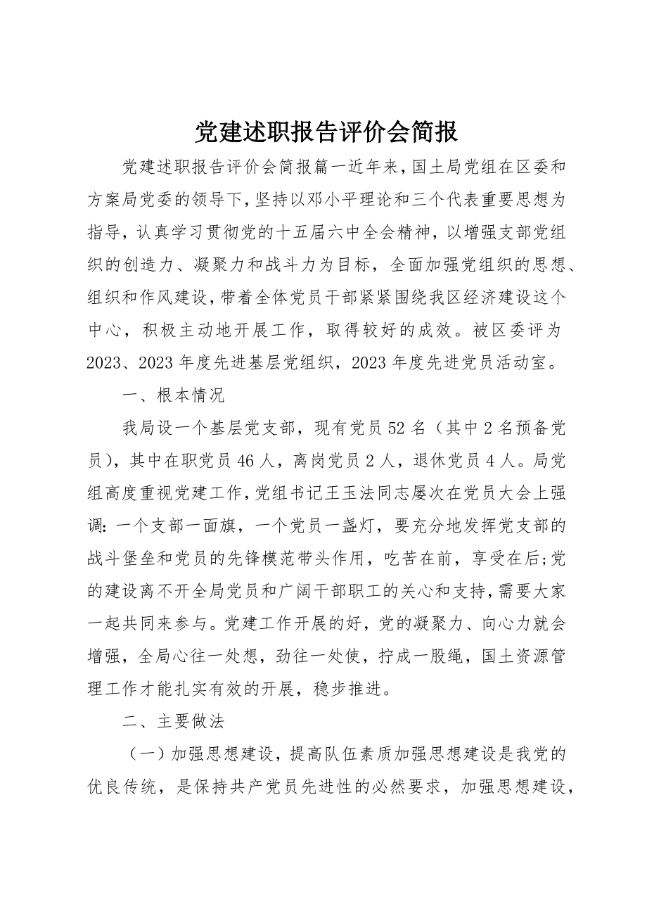 2023年党建述职报告评价会简报.docx_第1页