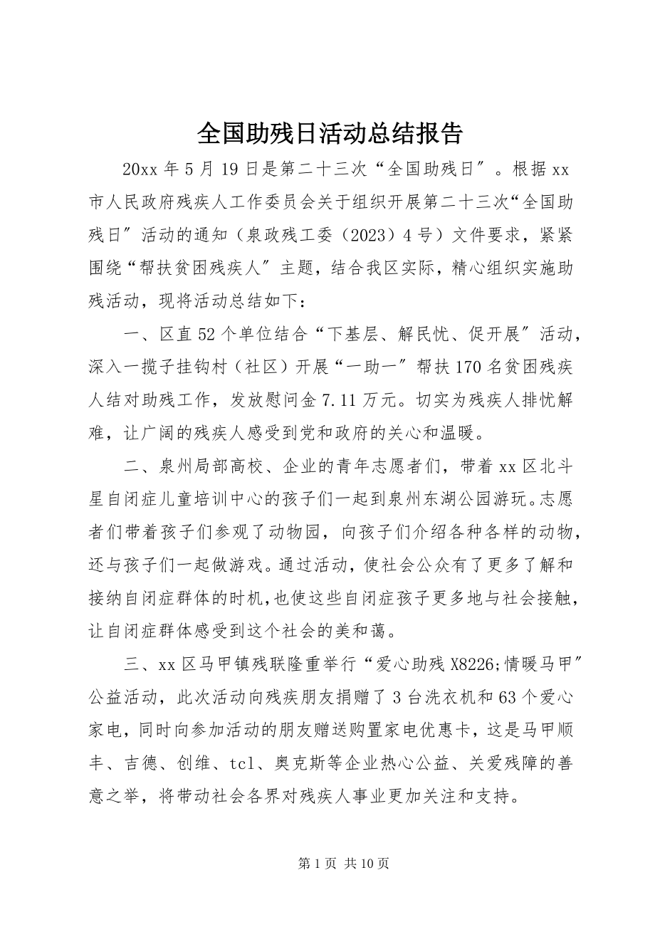 2023年全国助残日活动总结报告.docx_第1页