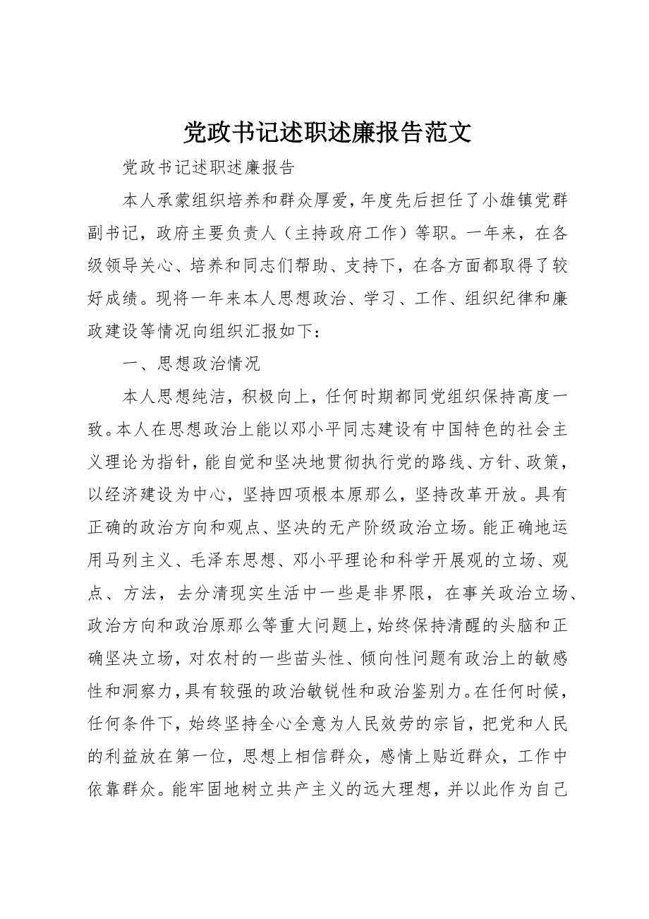 2023年党政书记述职述廉报告.docx_第1页