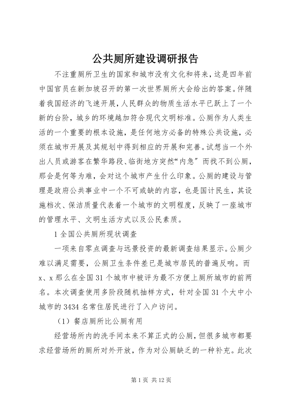 2023年公共厕所建设调研报告.docx_第1页