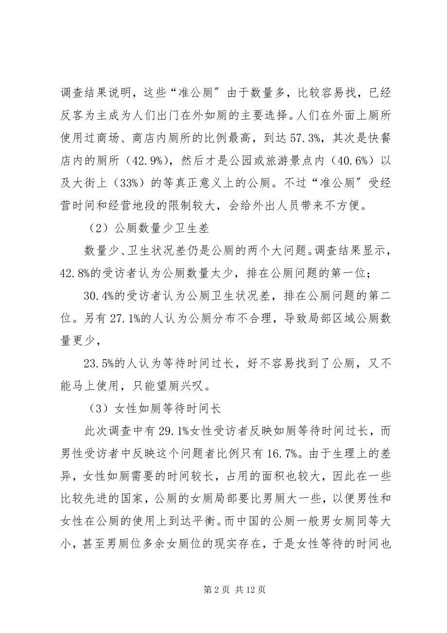 2023年公共厕所建设调研报告.docx_第2页