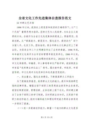 2023年全省文化工作先进集体自查报告2.docx