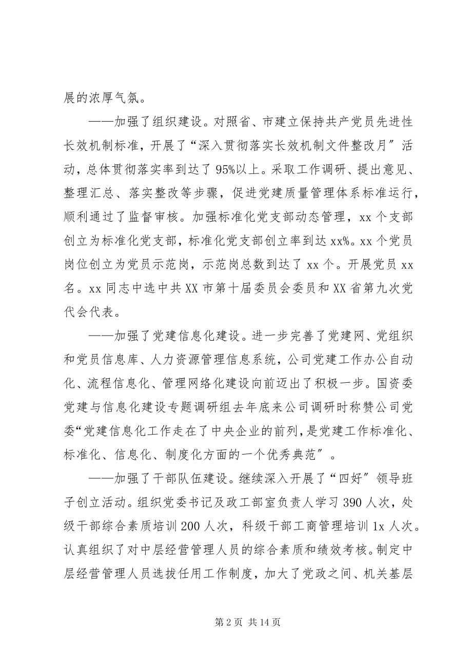 2023年公司党委书记政治工作报告.docx_第2页