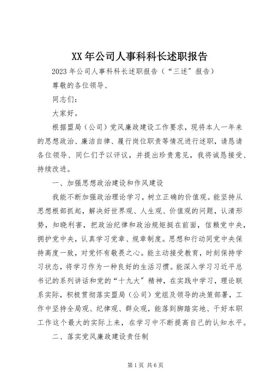 2023年公司人事科科长述职报告.docx_第1页