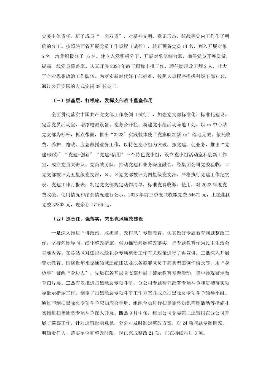 2023年公司党委书记抓党建工作述职报告2.docx_第2页