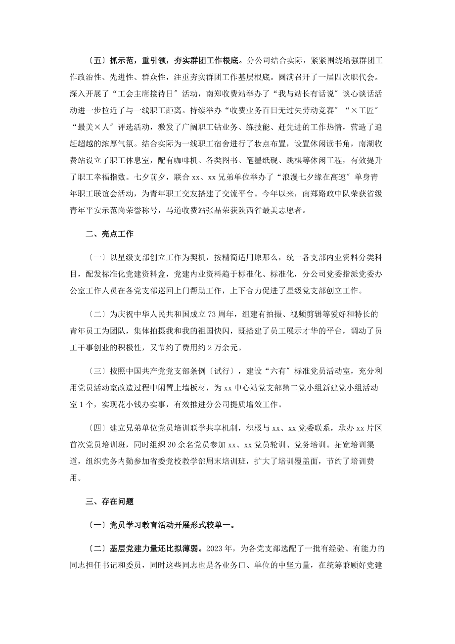 2023年公司党委书记抓党建工作述职报告2.docx_第3页