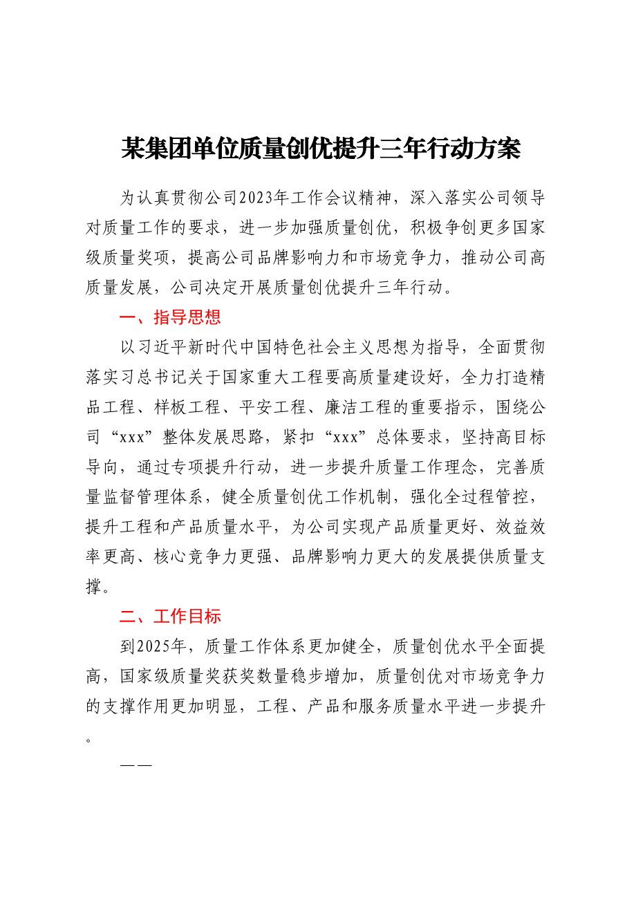 某集团单位质量创优提升三年行动方案.docx_第1页