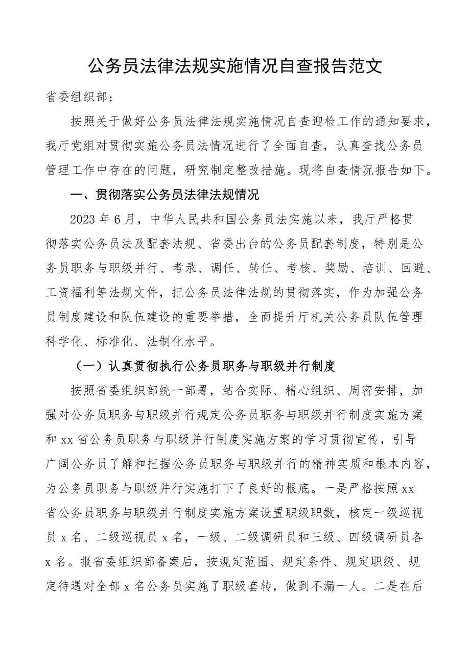 2023年公务员法律法规实施情况自查报告工作汇报总结.docx_第1页