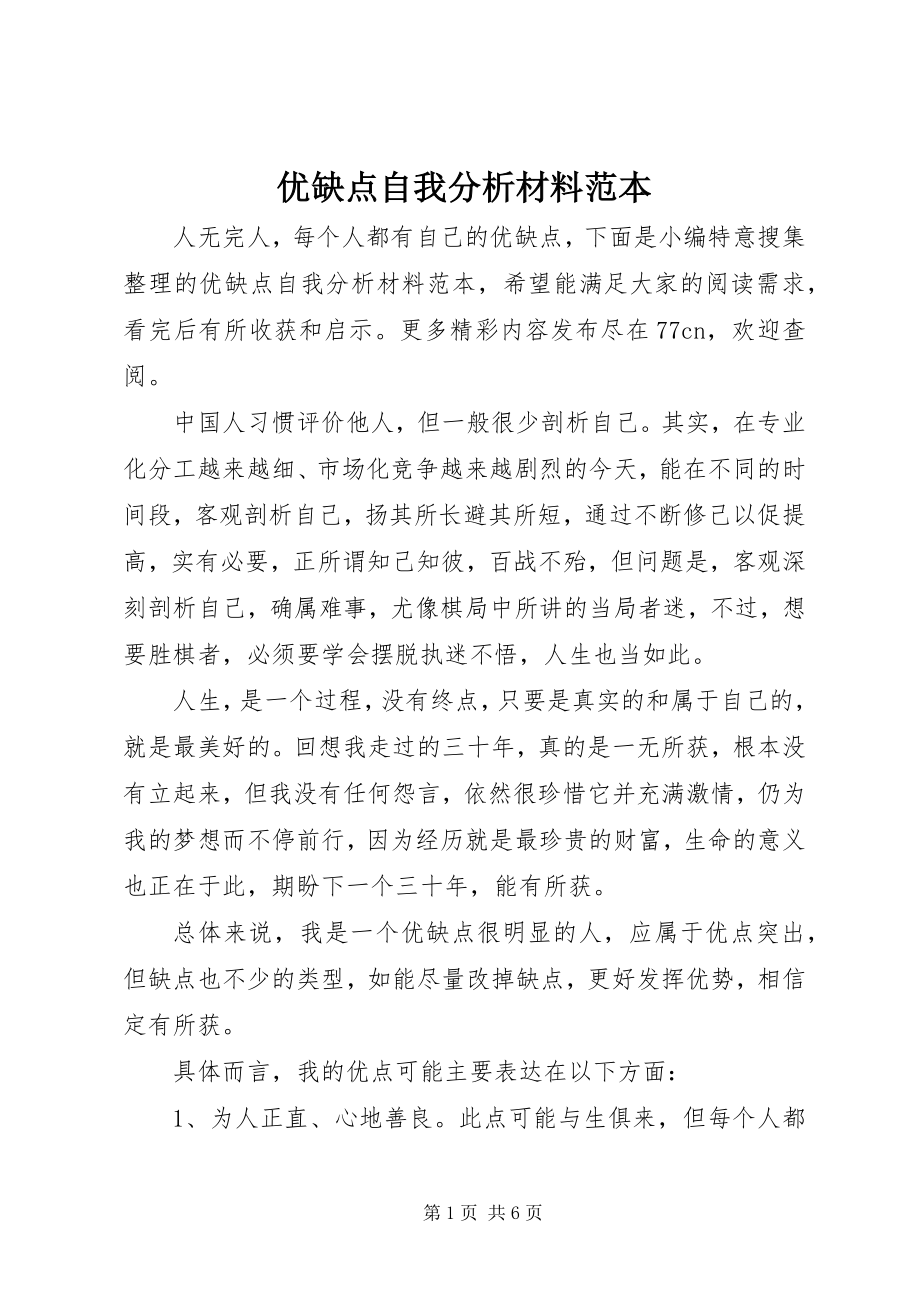 2023年优缺点自我分析材料范本.docx_第1页