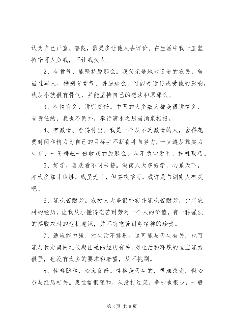 2023年优缺点自我分析材料范本.docx_第2页