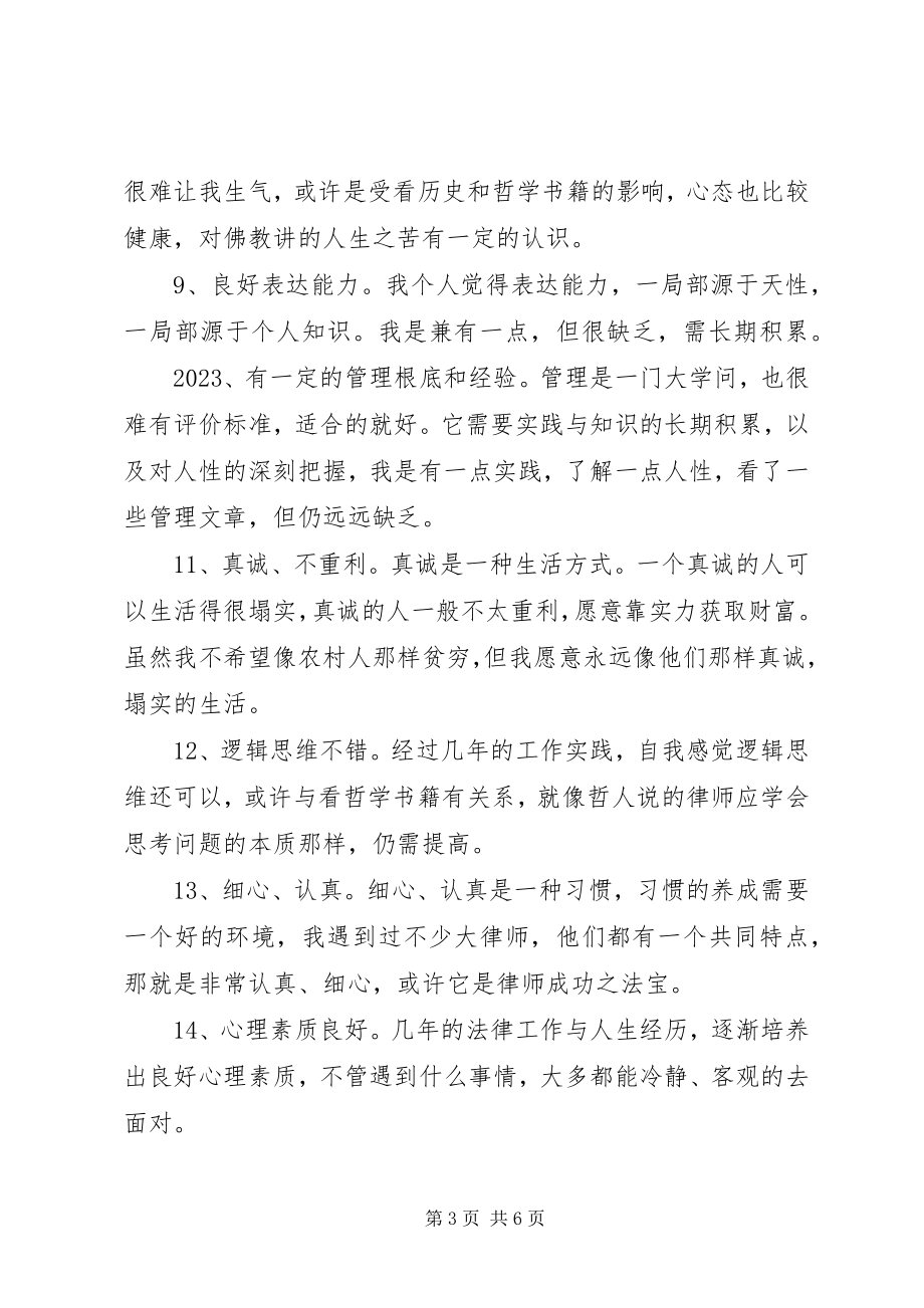 2023年优缺点自我分析材料范本.docx_第3页