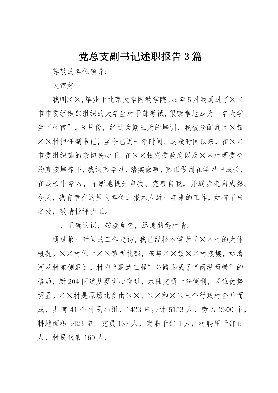 2023年党总支副书记述职报告3篇.docx_第1页