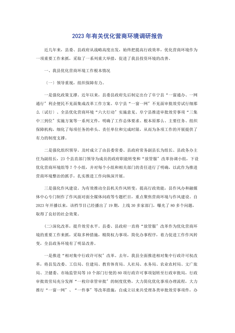 2023年优化营商环境调研报告.docx_第1页