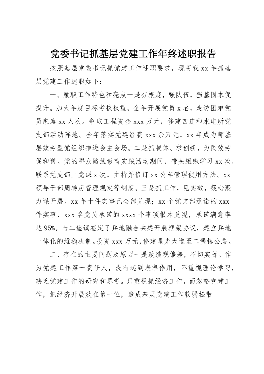 2023年党委书记抓基层党建工作年终述职报告.docx_第1页