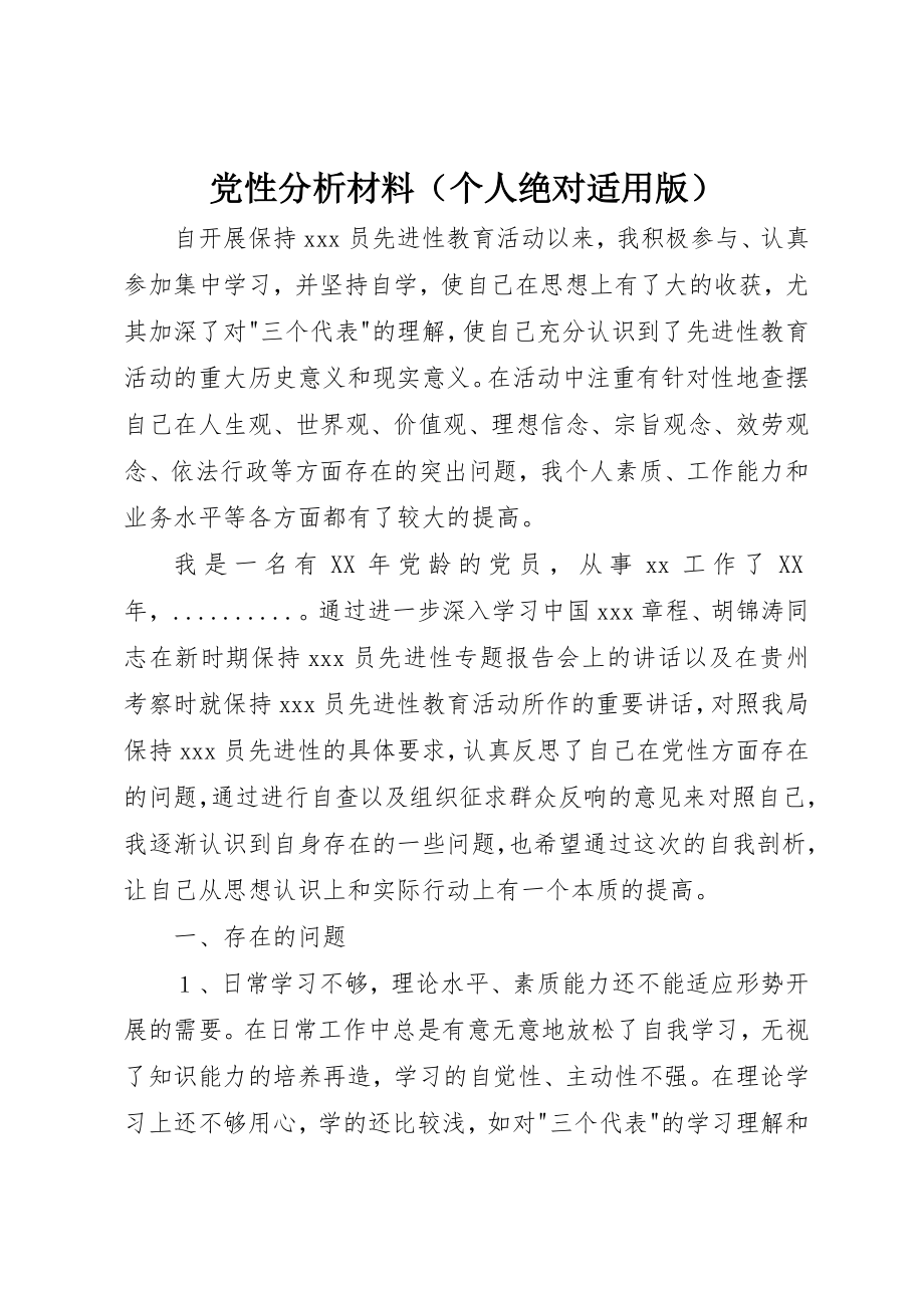 2023年党性分析材料（个人绝对适用版）.docx_第1页