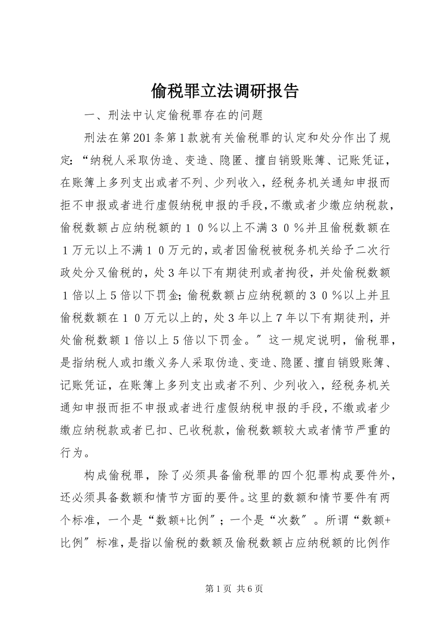 2023年偷税罪立法调研报告.docx_第1页