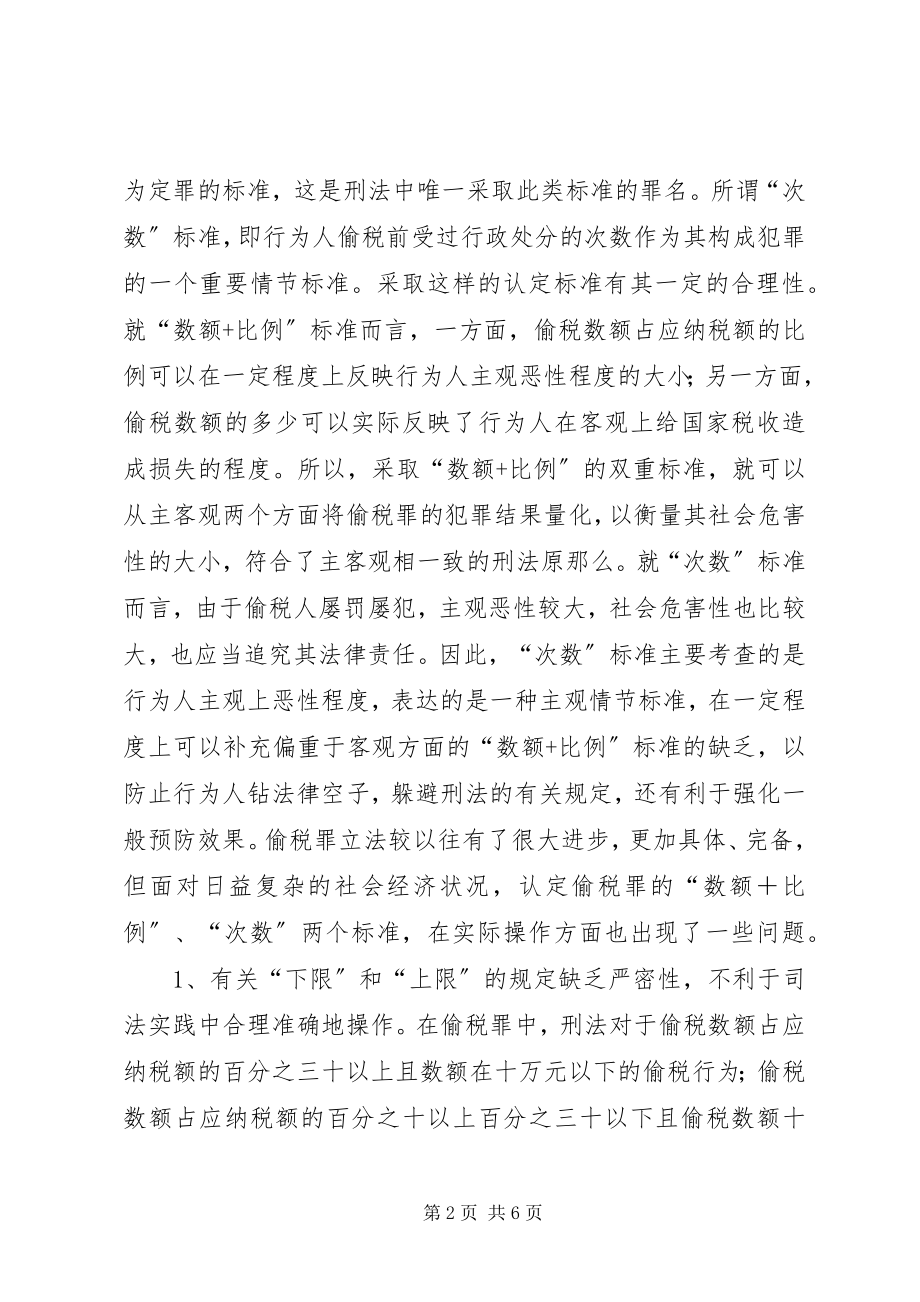 2023年偷税罪立法调研报告.docx_第2页