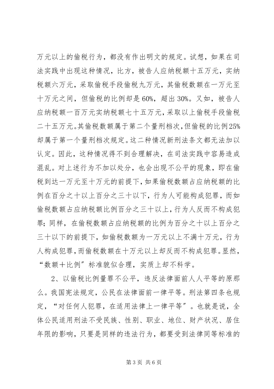 2023年偷税罪立法调研报告.docx_第3页