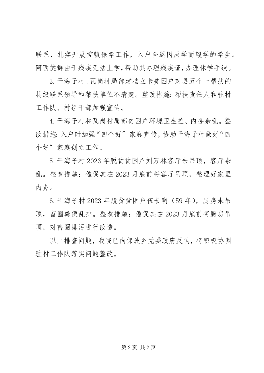 2023年做好全县脱贫攻坚帮扶工作再排查的问题报告.docx_第2页